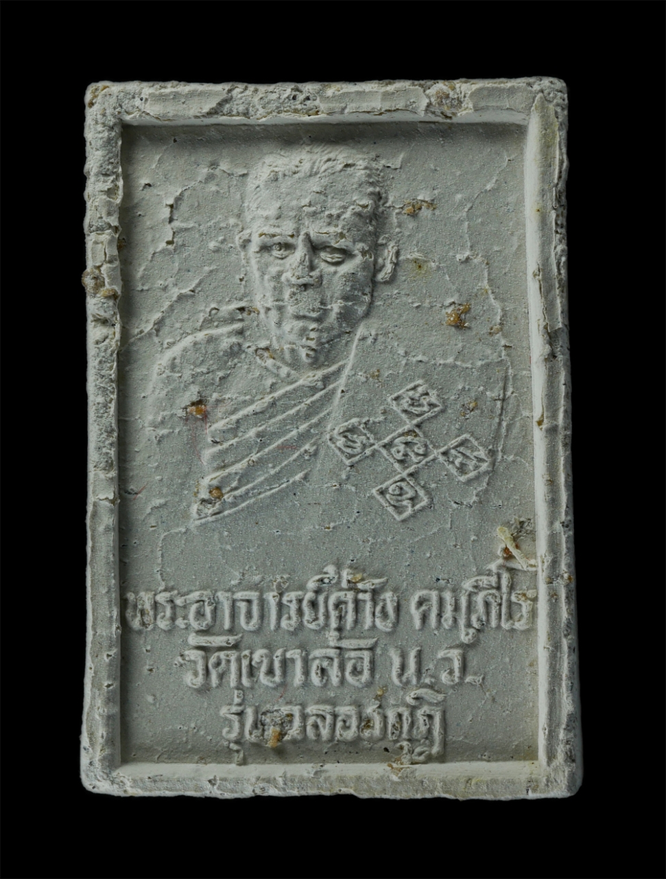 18Aug24 (13)ap.jpg - พระสมเด็จ พระอาจารย์ค้าง วัดเขาล้อ ต.ดอนคา อ.ท่าตะโก จ.นครสวรรค์ รุ่นฉลองกุฏิ เนื้อผงพุทธคุณ ผงว่าน พระเก่าสวย มวลสารดี สร้างน้อย หายาก | https://kamulet.in.th